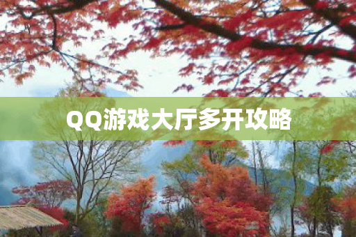 QQ游戏大厅多开攻略图片