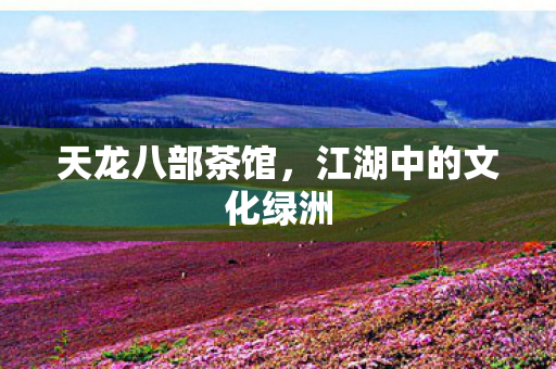 江湖中的文化绿洲图片