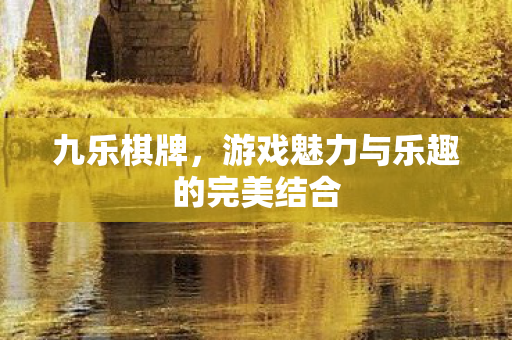 游戏魅力与乐趣的完美结合图片