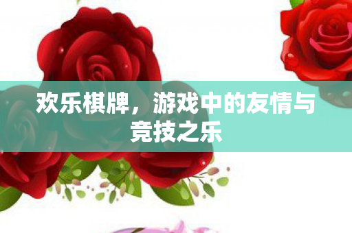 游戏中的友情与竞技之乐图片