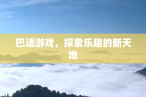 探索乐趣的新天地图片