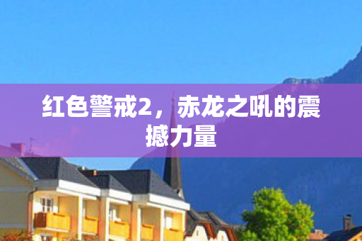 赤龙之吼的震撼力量图片