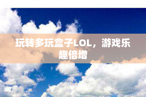 玩转多玩盒子LOL图片