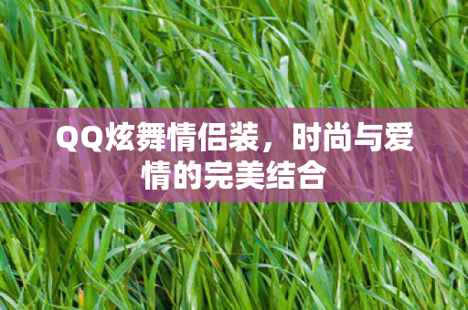 时尚与爱情的完美结合图片