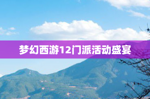 梦幻西游12门派活动盛宴图片
