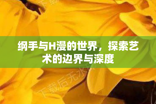 探索艺术的边界与深度图片
