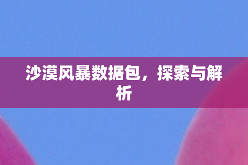 沙漠风暴数据包图片