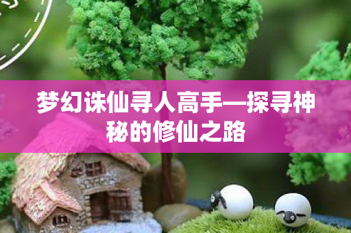探寻神秘的修仙之路图片