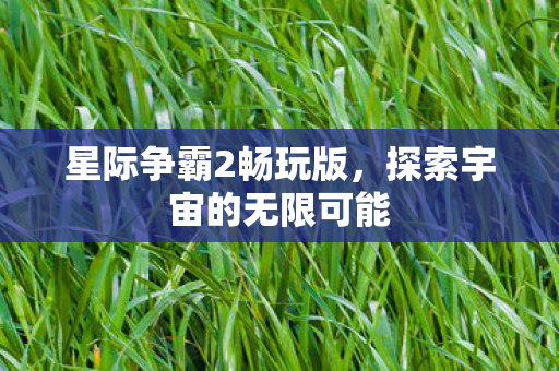 探索宇宙的无限可能图片