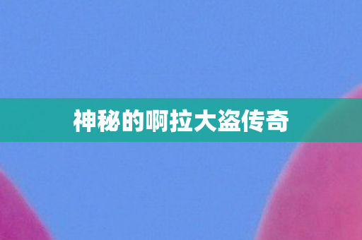 神秘的啊拉大盗传奇图片