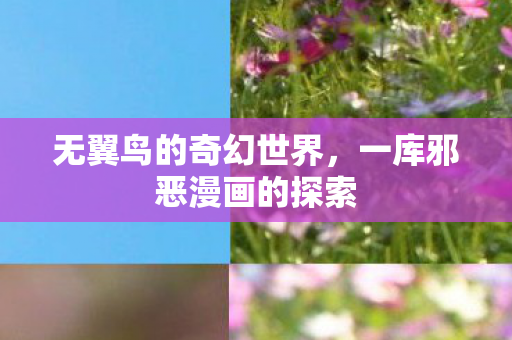 一库邪恶漫画的探索图片