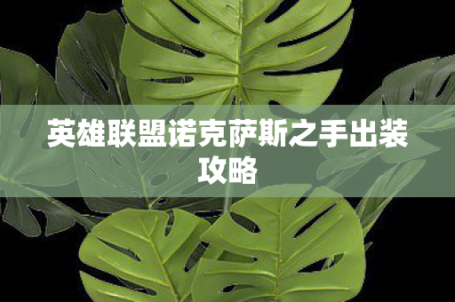 英雄联盟诺克萨斯之手出装攻略图片