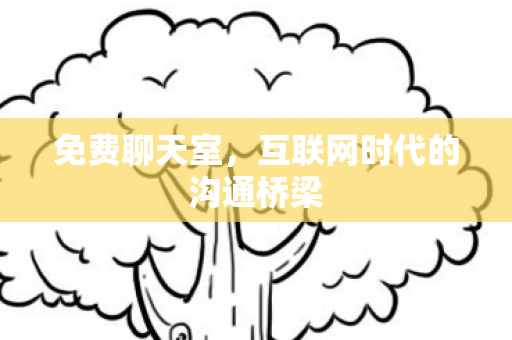 互联网时代的沟通桥梁图片
