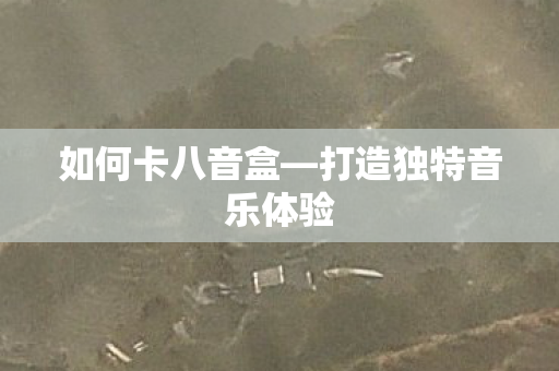 打造独特音乐体验图片