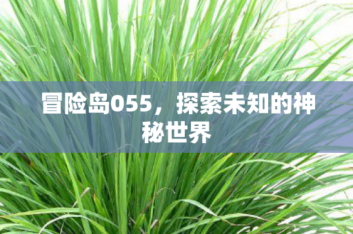 探索未知的神秘世界图片