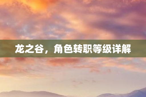 角色转职等级详解图片