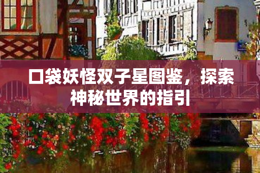 口袋妖怪双子星图鉴图片