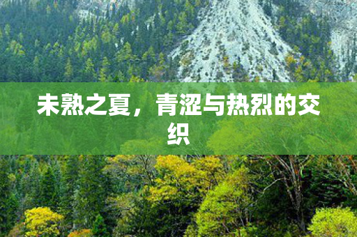 青涩与热烈的交织图片