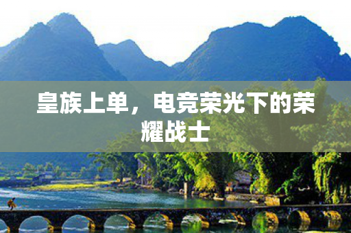 电竞荣光下的荣耀战士图片