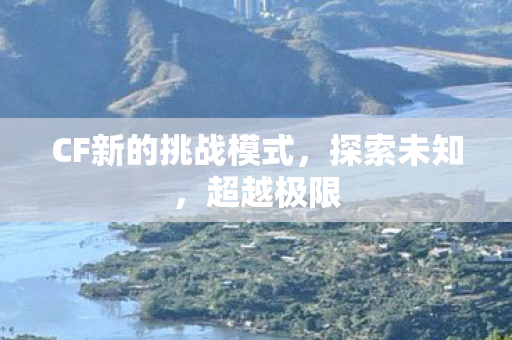 CF新的挑战模式图片