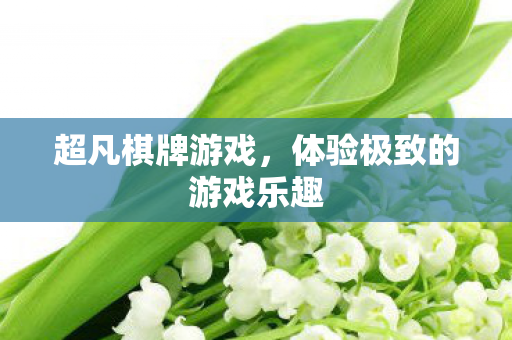 体验极致的游戏乐趣图片