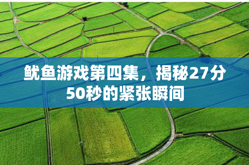 揭秘27分50秒的紧张瞬间图片
