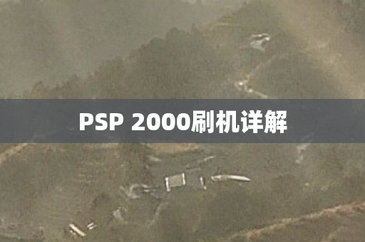 PSP 2000刷机详解图片
