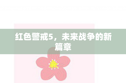 未来战争的新篇章图片