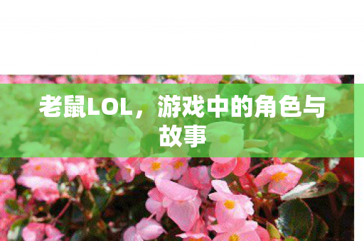游戏中的角色与故事图片
