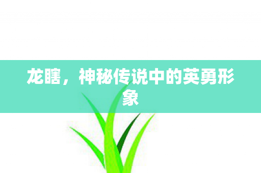 神秘传说中的英勇形象图片