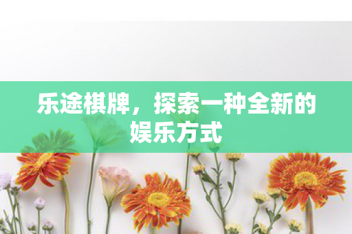 探索一种全新的娱乐方式图片