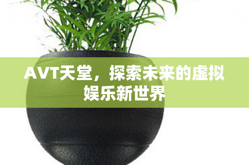 探索未来的虚拟娱乐新世界图片