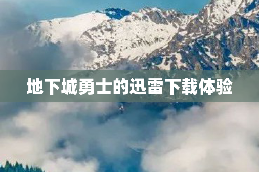 地下城勇士的迅雷下载体验图片