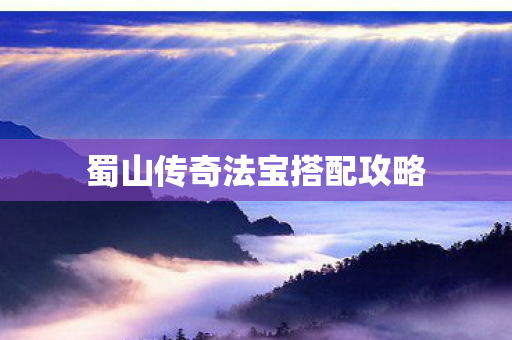 蜀山传奇法宝搭配攻略图片
