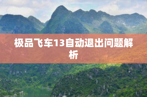 极品飞车13自动退出问题解析图片