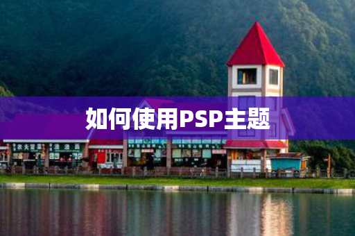 如何使用PSP主题图片