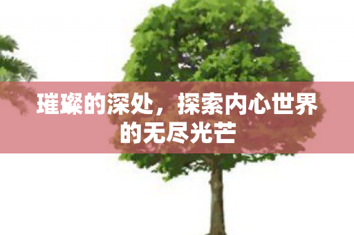 探索内心世界的无尽光芒图片