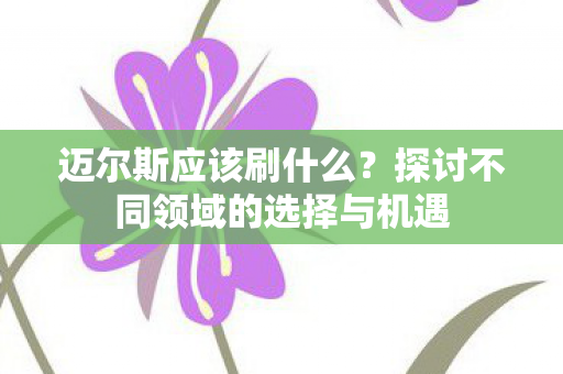 探讨不同领域的选择与机遇图片