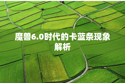0时代的卡蓝条现象解析图片
