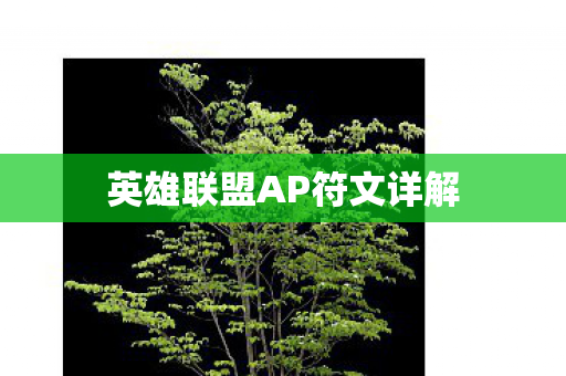 英雄联盟AP符文详解图片
