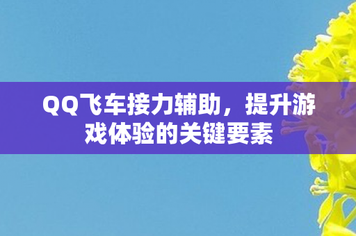 提升游戏体验的关键要素图片