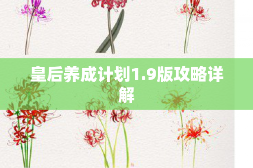 皇后养成计划1图片