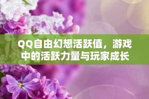 游戏中的活跃力量与玩家成长图片