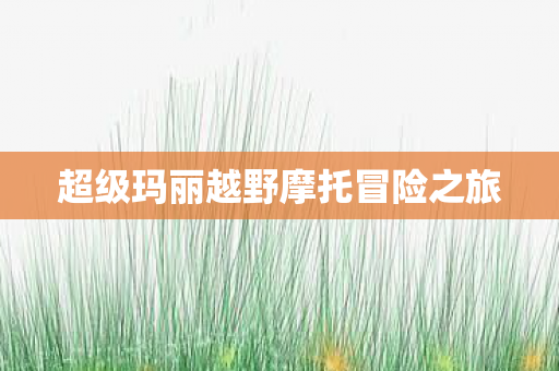 超级玛丽越野摩托冒险之旅图片