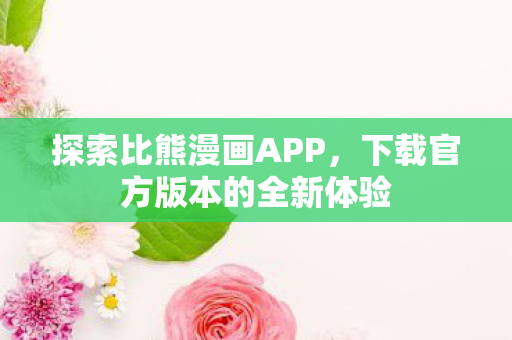 下载官方版本的全新体验图片