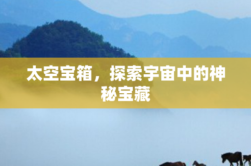 探索宇宙中的神秘宝藏图片