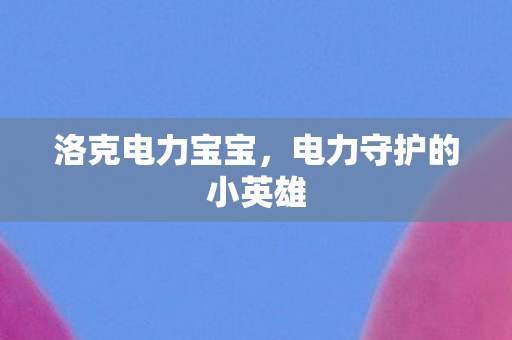 电力守护的小英雄图片
