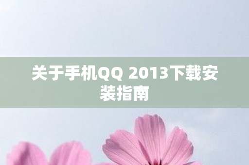 关于手机QQ 2013下载安装指南图片