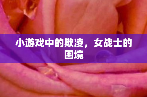 小游戏中的欺凌图片