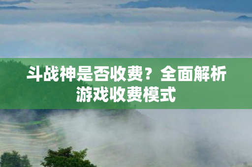 全面解析游戏收费模式图片